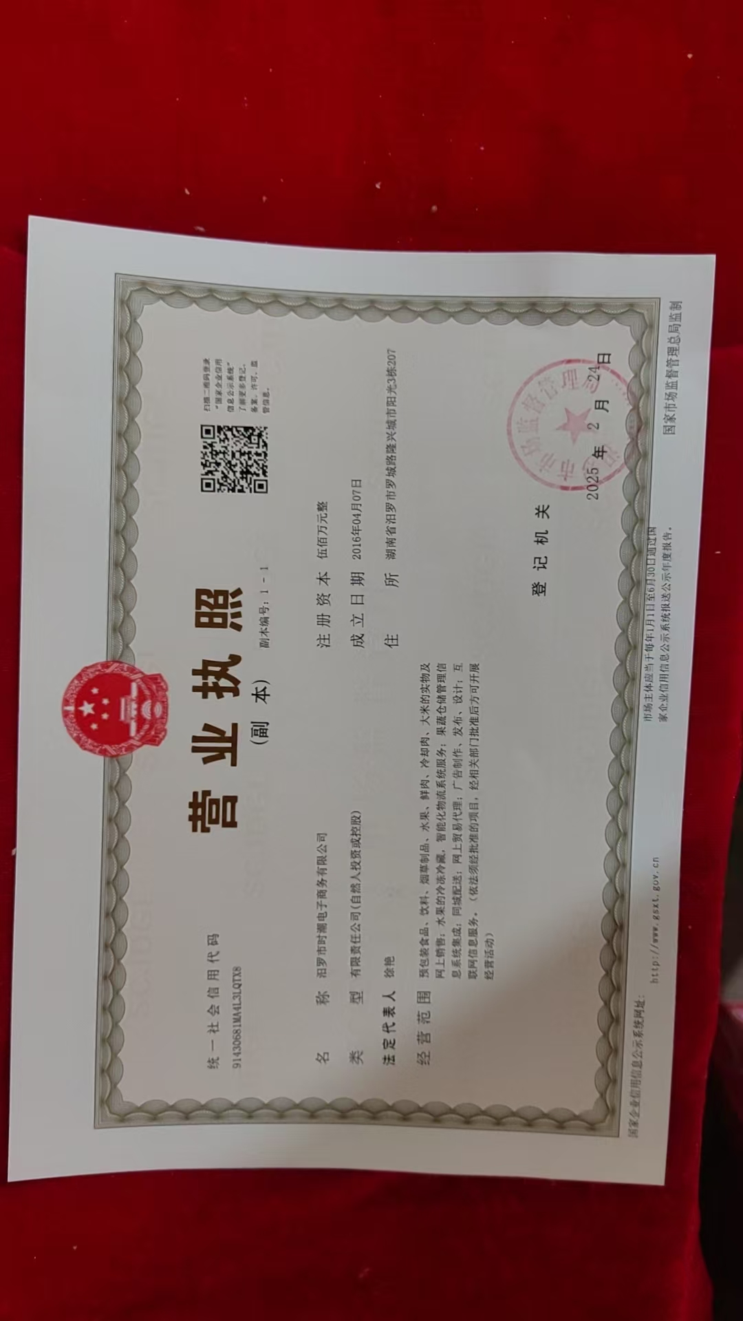 汨罗市时潮电子商务有限公司营业执照